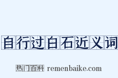 自行过白石近义词是什么意思的图片